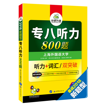 專八聽力 2018新題型 英語專業八級聽力+詞匯 雙突破 華研外語（附光盤） pdf epub mobi 電子書 下載