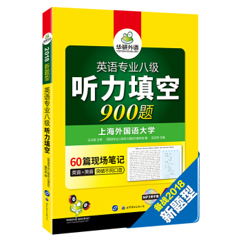 英语专业八级听力填空 2018专八新题型 华研外语（附光盘） pdf epub mobi 电子书 下载