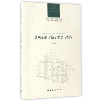 景观基础设施:思想与实践/风景园林理论与实践系列丛书