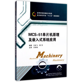 MCS-51单片机原理及嵌入式系统应用/高等学校机械设计制造及自动化专业“十三五”规划教材 pdf epub mobi 电子书 下载