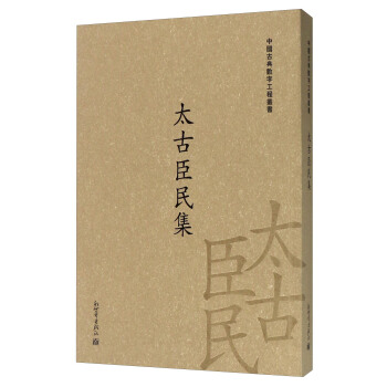太古臣民集/中國古典數字工程叢書 pdf epub mobi 電子書 下載