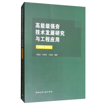 高能級強夯技術發展研究與工程應用（2006-2015） pdf epub mobi 電子書 下載