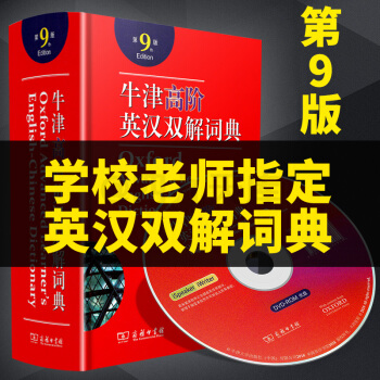 牛津高階英漢雙解詞典 第9版商務印書館 塑封精裝含光盤牛高第八版牛津詞典高中工具書英漢漢英辭典資料 pdf epub mobi 電子書 下載