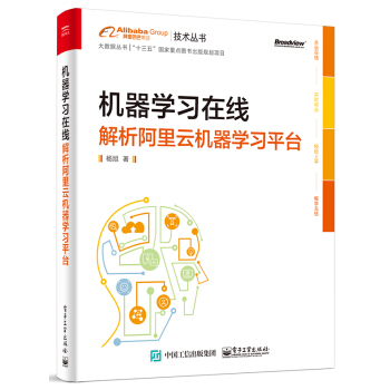 机器学习在线：解析阿里云机器学习平台 pdf epub mobi 电子书 下载