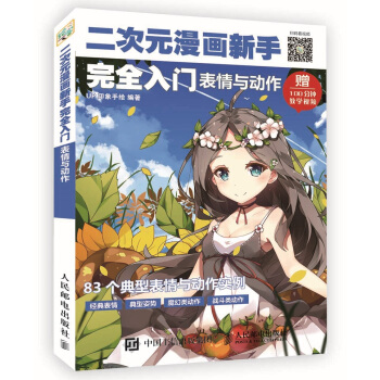二次元漫画新手完全入门：表情与动作 pdf epub mobi 电子书 下载
