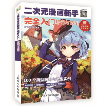 二次元漫畫新手完全入門 服飾與造型 pdf epub mobi 電子書 下載