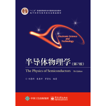 半导体物理学（第7版） pdf epub mobi 电子书 下载