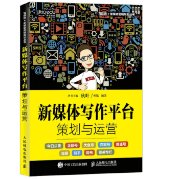 新媒体写作平台策划与运营 pdf epub mobi 电子书 下载