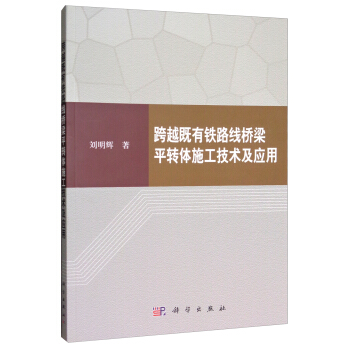 跨越既有铁路线桥梁平转体施工技术及应用