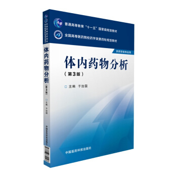 体内药物分析(第3版 供药学类专业用)/全国高等医药院校药学类第四轮规划教材