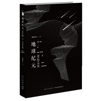 地球纪元Ⅱ：星辰之灾 pdf epub mobi 电子书 下载