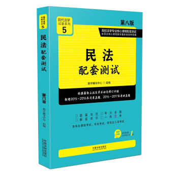 民法配套测试:高校法学专业核心课程配套测试（第八版） pdf epub mobi 电子书 下载