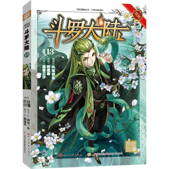 鬥羅大陸13（鬥漫全新改版，強勢迴歸） pdf epub mobi 電子書 下載