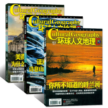 环球人文地理杂志3本打包2017年1/2/3月旅游人文地理过期刊 pdf epub mobi 电子书 下载