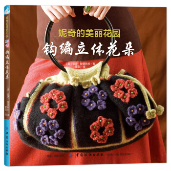 妮奇的美丽花园：钩编立体花朵 [Crochet Flowers] pdf epub mobi 电子书 下载