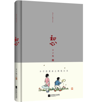初心 丰子恺漫画主题笔记本 pdf epub mobi 下载