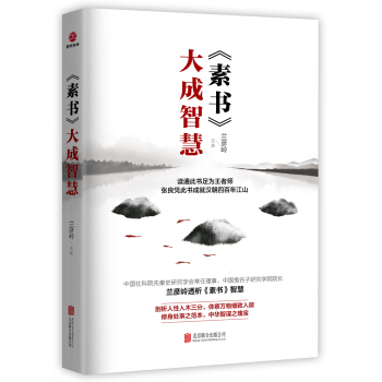 素書 大成智慧 pdf epub mobi 電子書 下載