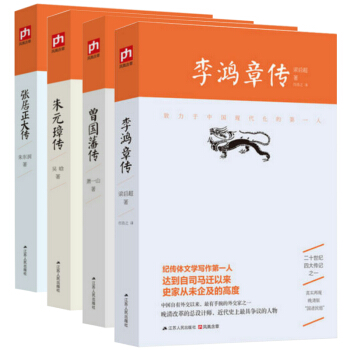 曾国藩全集李鸿章张居正朱元璋传二十世纪四大人物传记历史曾国藩家书一个人的朝圣路人类群星闪耀时共4册 pdf epub mobi 电子书 下载