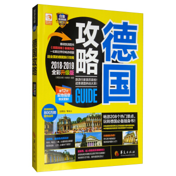 德国攻略（2018-2019 全彩升级版） pdf epub mobi 电子书 下载