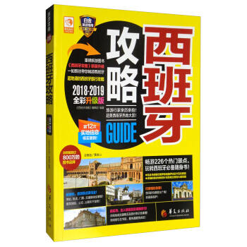 西班牙攻略（2018-2019 全彩升级版） pdf epub mobi 电子书 下载