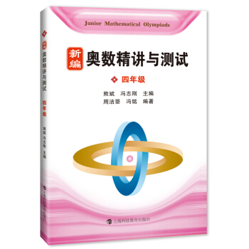 新編奧數精講與測試 四年級 pdf epub mobi 電子書 下載