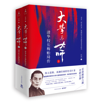 大學與大師:清華校長梅貽琦傳
