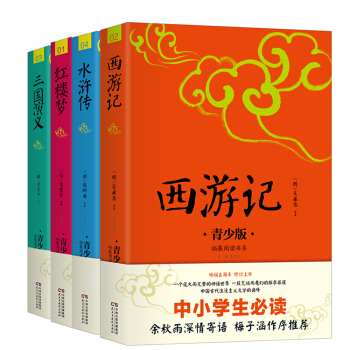 中小学生必读: 四大名著(西游记 +三国演义+红楼梦+水浒传)((青少版))