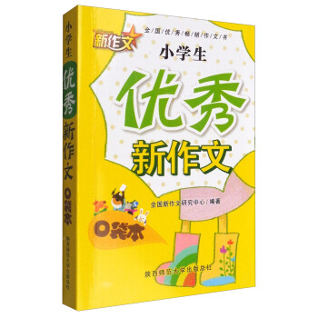 小學生優秀新作文口袋本