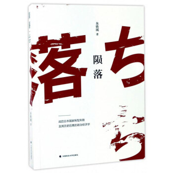 陨落 战后日本国家转型失败及其历史后果的政治经济学 pdf epub mobi 电子书 下载