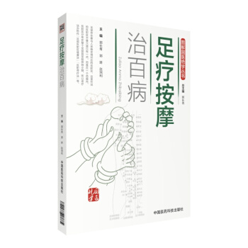 足療按摩治百病/圖解國醫絕學叢書 pdf epub mobi 電子書 下載