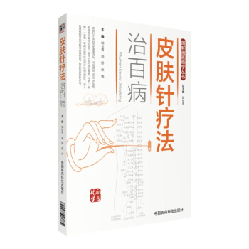 皮膚針療法治百病/圖解國醫絕學叢書