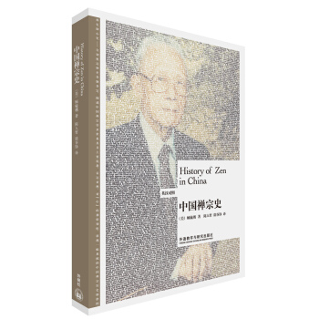 中國禪宗史(博雅雙語名傢名作) pdf epub mobi 電子書 下載