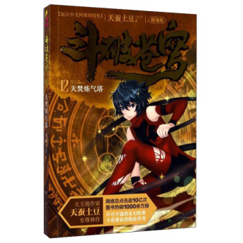 斗破苍穹12：天焚炼气塔（精编版） pdf epub mobi 电子书 下载