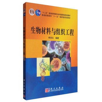生物材料與組織工程/“十二五”普通高等教育本科國傢級規劃教材 普通高等教育“十一五”國傢級規劃教材