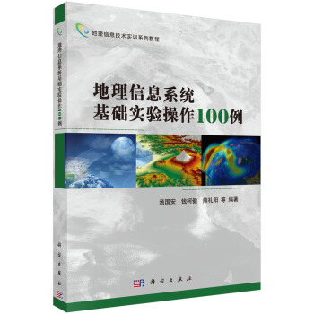 地理信息技术实训系列教程：地理信息系统基础实验操作100例 pdf epub mobi 电子书 下载