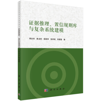 證據推理、置信規則庫與復雜係統建模 pdf epub mobi 電子書 下載