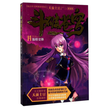 斗破苍穹14：强榜交锋（精编版） pdf epub mobi 电子书 下载