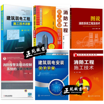 6本 圖說消防係統工程+建築弱電工程施工技術+消防工程施工現場細節詳解+弱電安裝技術手冊+ pdf epub mobi 電子書 下載