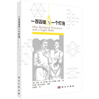 一百囚徒與一個燈泡 [One Hundred Prisoners and a Light Bulb] pdf epub mobi 電子書 下載