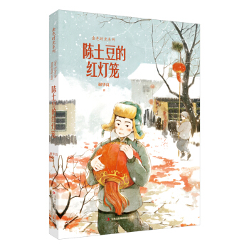 陳土豆的紅燈籠/金色時光係列 pdf epub mobi 電子書 下載