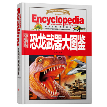 中国少儿必读金典（全优新版）：恐龙武器大图鉴 [3-8岁] pdf epub mobi 电子书 下载