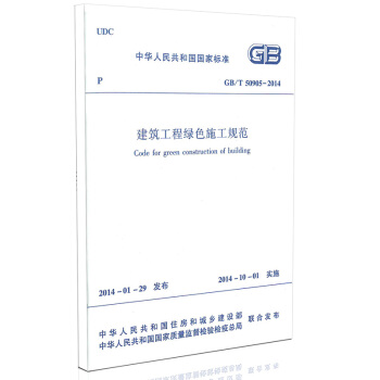 GB/T 50905-2014 建築工程綠色施工規範