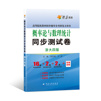 星火燎原高數 概率論與數理統計同步測試捲(浙大四版) pdf epub mobi 電子書 下載