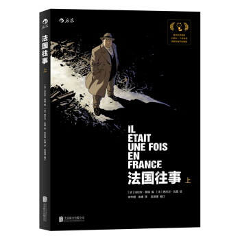 法国往事（上） [IL ETAIT UNE FOIS EN FRANCE intégrale,to] pdf epub mobi 电子书 下载