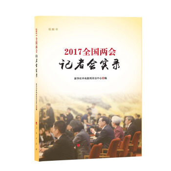 2017全国两会记者会实录（视频书）） pdf epub mobi 电子书 下载