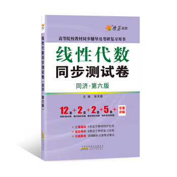 星火-燎原高數-綫性代數同步測試捲(同濟第六版)