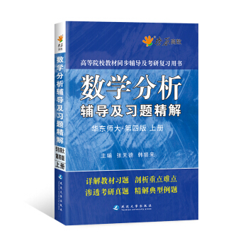 星火燎原 數學分析同步輔導及習題精解(華東師大第四版)(上冊)