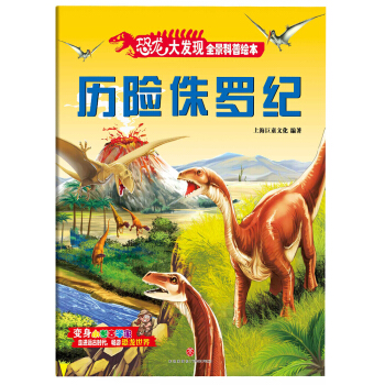 恐龙大发现全景科普绘本：历险侏罗纪 [3-8岁]
