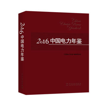 2016中國電力年鑒