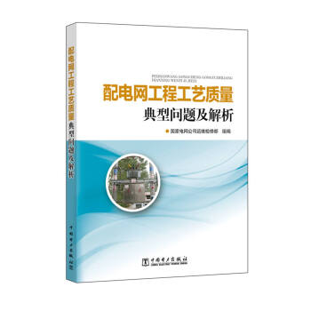 配电网工程工艺质量典型问题及解析